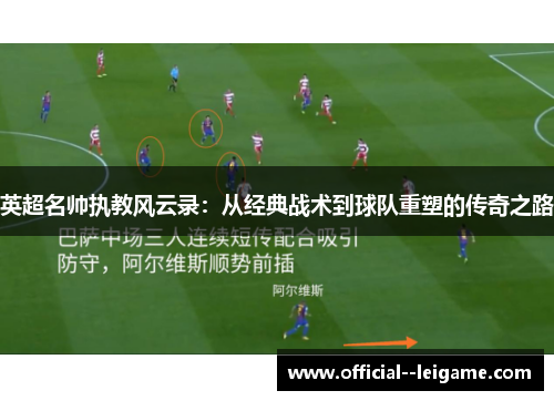 英超名帅执教风云录：从经典战术到球队重塑的传奇之路