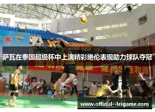 萨瓦在泰国超级杯中上演精彩绝伦表现助力球队夺冠