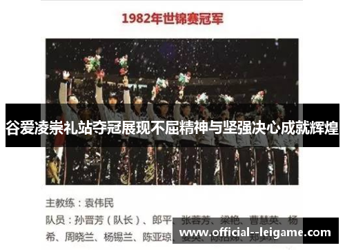 谷爱凌崇礼站夺冠展现不屈精神与坚强决心成就辉煌 谷爱凌崇礼站夺冠展现不屈精神与坚强决心成就辉煌