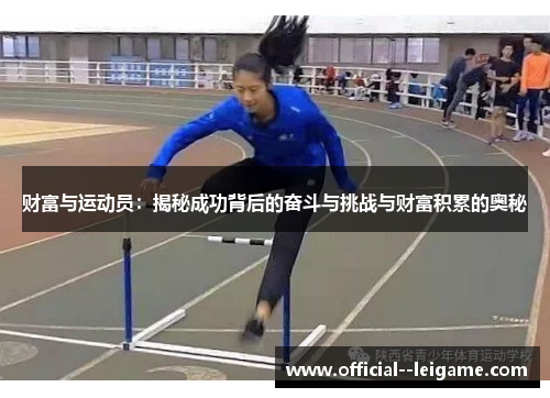 财富与运动员：揭秘成功背后的奋斗与挑战与财富积累的奥秘