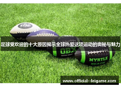 足球受欢迎的十大原因揭示全球热爱这项运动的奥秘与魅力