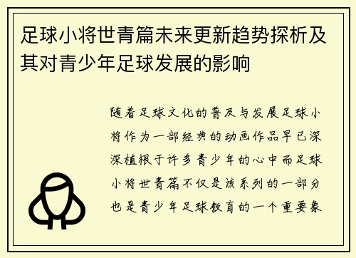 足球小将世青篇未来更新趋势探析及其对青少年足球发展的影响