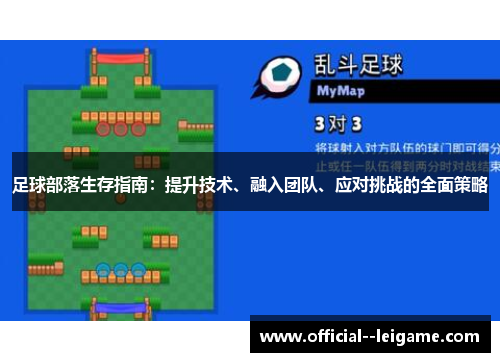足球部落生存指南：提升技术、融入团队、应对挑战的全面策略
