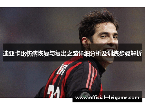 迪亚卡比伤病恢复与复出之路详细分析及训练步骤解析