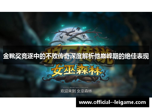 金靴奖竞逐中的不败传奇深度解析他巅峰期的绝佳表现