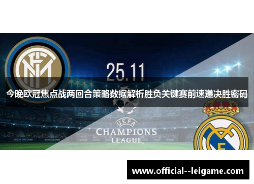 今晚欧冠焦点战两回合策略数据解析胜负关键赛前速递决胜密码