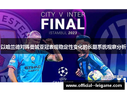 以哈兰德对阵曼城亚冠表现稳定性变化的长期系统观察分析