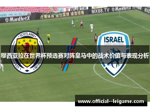 穆西亚拉在世界杯预选赛对阵皇马中的战术价值与表现分析