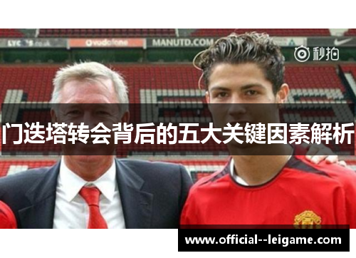 门迭塔转会背后的五大关键因素解析 门迭塔转会背后的五大关键因素解析