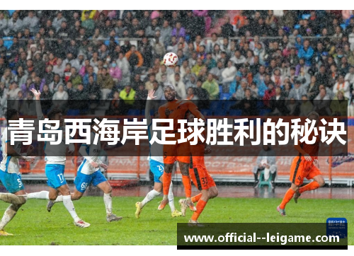 青岛西海岸足球胜利的秘诀