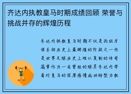 齐达内执教皇马时期成绩回顾 荣誉与挑战并存的辉煌历程 齐达内执教皇马时期成绩回顾 荣誉与挑战并存的辉煌历程