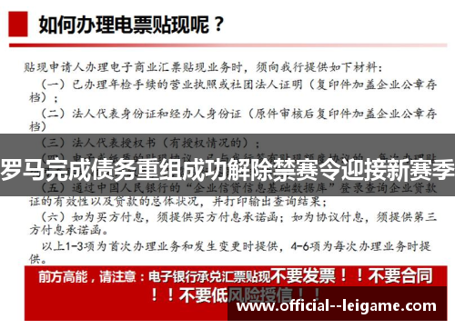 罗马完成债务重组成功解除禁赛令迎接新赛季