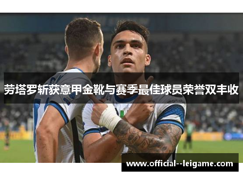 劳塔罗斩获意甲金靴与赛季最佳球员荣誉双丰收