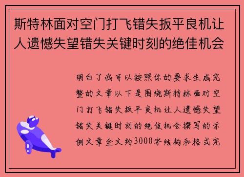 斯特林面对空门打飞错失扳平良机让人遗憾失望错失关键时刻的绝佳机会