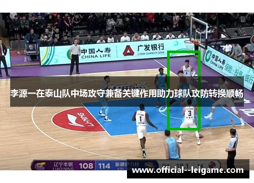 李源一在泰山队中场攻守兼备关键作用助力球队攻防转换顺畅
