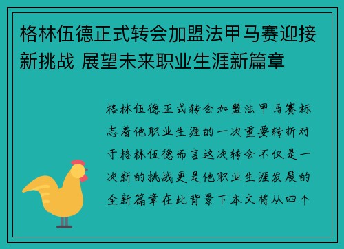 格林伍德正式转会加盟法甲马赛迎接新挑战 展望未来职业生涯新篇章