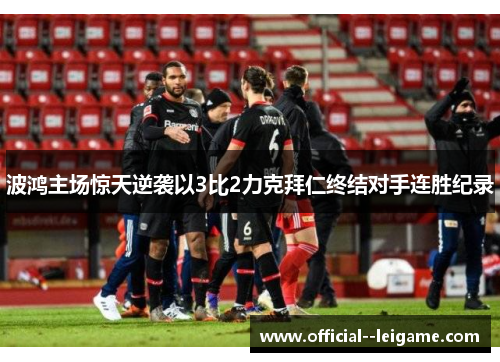 波鸿主场惊天逆袭以3比2力克拜仁终结对手连胜纪录