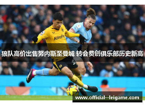 狼队高价出售努内斯至曼城 转会费创俱乐部历史新高