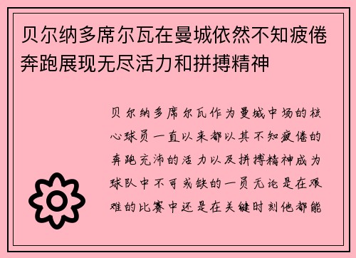 贝尔纳多席尔瓦在曼城依然不知疲倦奔跑展现无尽活力和拼搏精神
