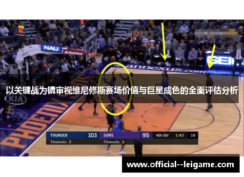 以关键战为镜审视维尼修斯赛场价值与巨星成色的全面评估分析