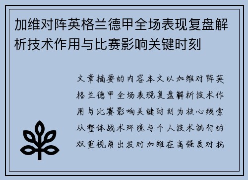 加维对阵英格兰德甲全场表现复盘解析技术作用与比赛影响关键时刻