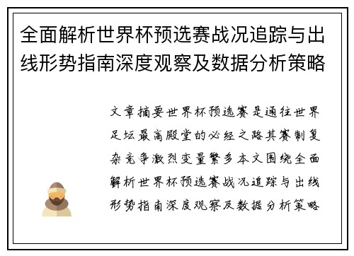 全面解析世界杯预选赛战况追踪与出线形势指南深度观察及数据分析策略