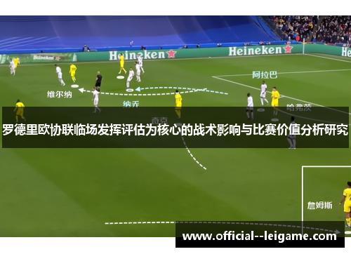 罗德里欧协联临场发挥评估为核心的战术影响与比赛价值分析研究
