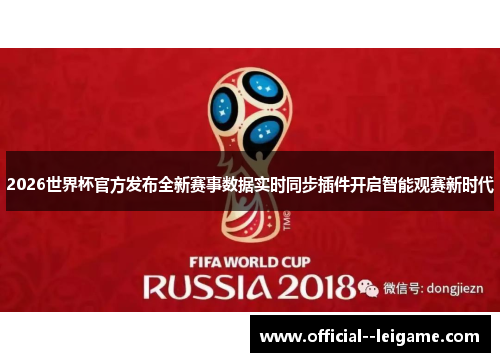 2026世界杯官方发布全新赛事数据实时同步插件开启智能观赛新时代