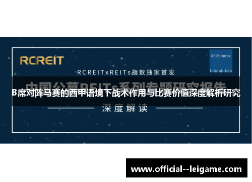 B席对阵马赛的西甲语境下战术作用与比赛价值深度解析研究