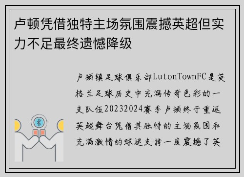 卢顿凭借独特主场氛围震撼英超但实力不足最终遗憾降级