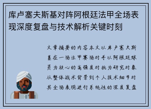 库卢塞夫斯基对阵阿根廷法甲全场表现深度复盘与技术解析关键时刻 库卢塞夫斯基对阵阿根廷法甲全场表现深度复盘与技术解析关键时刻