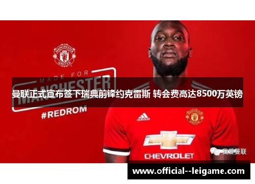 曼联正式宣布签下瑞典前锋约克雷斯 转会费高达8500万英镑