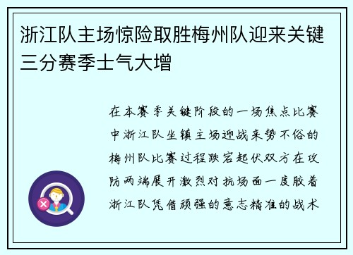 浙江队主场惊险取胜梅州队迎来关键三分赛季士气大增
