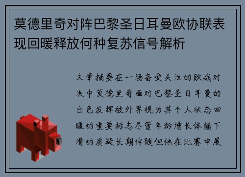 莫德里奇对阵巴黎圣日耳曼欧协联表现回暖释放何种复苏信号解析