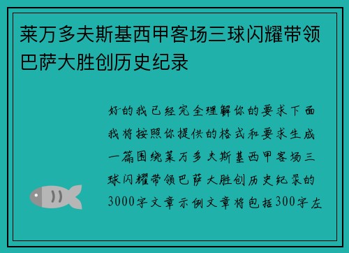莱万多夫斯基西甲客场三球闪耀带领巴萨大胜创历史纪录