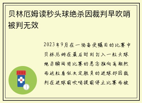 贝林厄姆读秒头球绝杀因裁判早吹哨被判无效