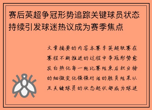 赛后英超争冠形势追踪关键球员状态持续引发球迷热议成为赛季焦点