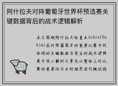 阿什拉夫对阵葡萄牙世界杯预选赛关键数据背后的战术逻辑解析