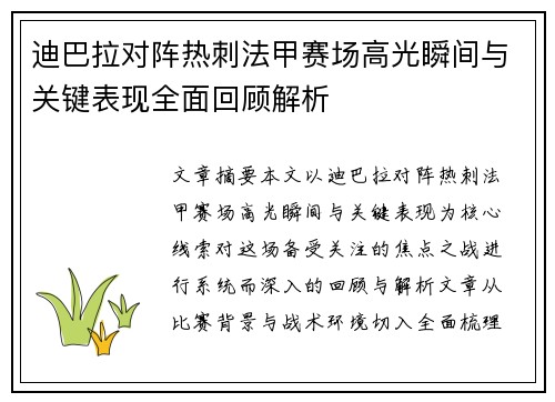 迪巴拉对阵热刺法甲赛场高光瞬间与关键表现全面回顾解析