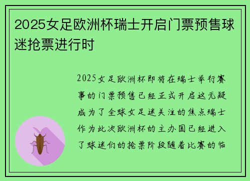 2025女足欧洲杯瑞士开启门票预售球迷抢票进行时