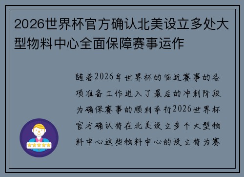 2026世界杯官方确认北美设立多处大型物料中心全面保障赛事运作