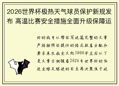 2026世界杯极热天气球员保护新规发布 高温比赛安全措施全面升级保障运动员健康