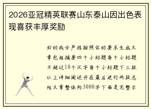 2026亚冠精英联赛山东泰山因出色表现喜获丰厚奖励