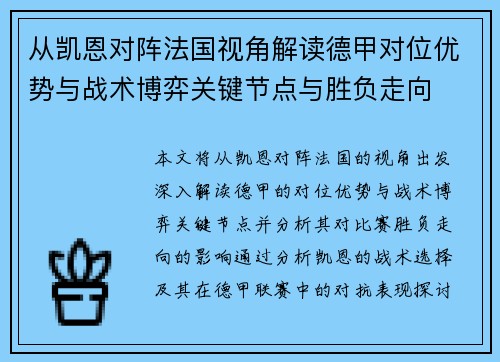从凯恩对阵法国视角解读德甲对位优势与战术博弈关键节点与胜负走向