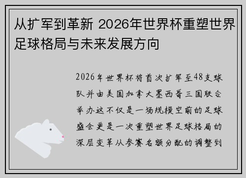 从扩军到革新 2026年世界杯重塑世界足球格局与未来发展方向