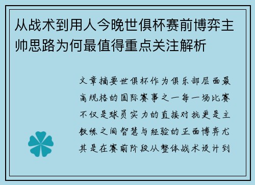 从战术到用人今晚世俱杯赛前博弈主帅思路为何最值得重点关注解析