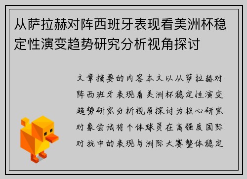 从萨拉赫对阵西班牙表现看美洲杯稳定性演变趋势研究分析视角探讨