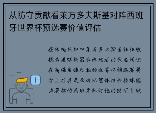从防守贡献看莱万多夫斯基对阵西班牙世界杯预选赛价值评估