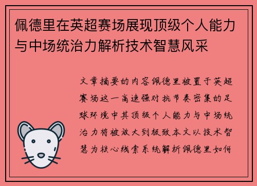 佩德里在英超赛场展现顶级个人能力与中场统治力解析技术智慧风采