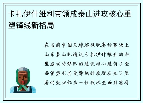卡扎伊什维利带领成泰山进攻核心重塑锋线新格局